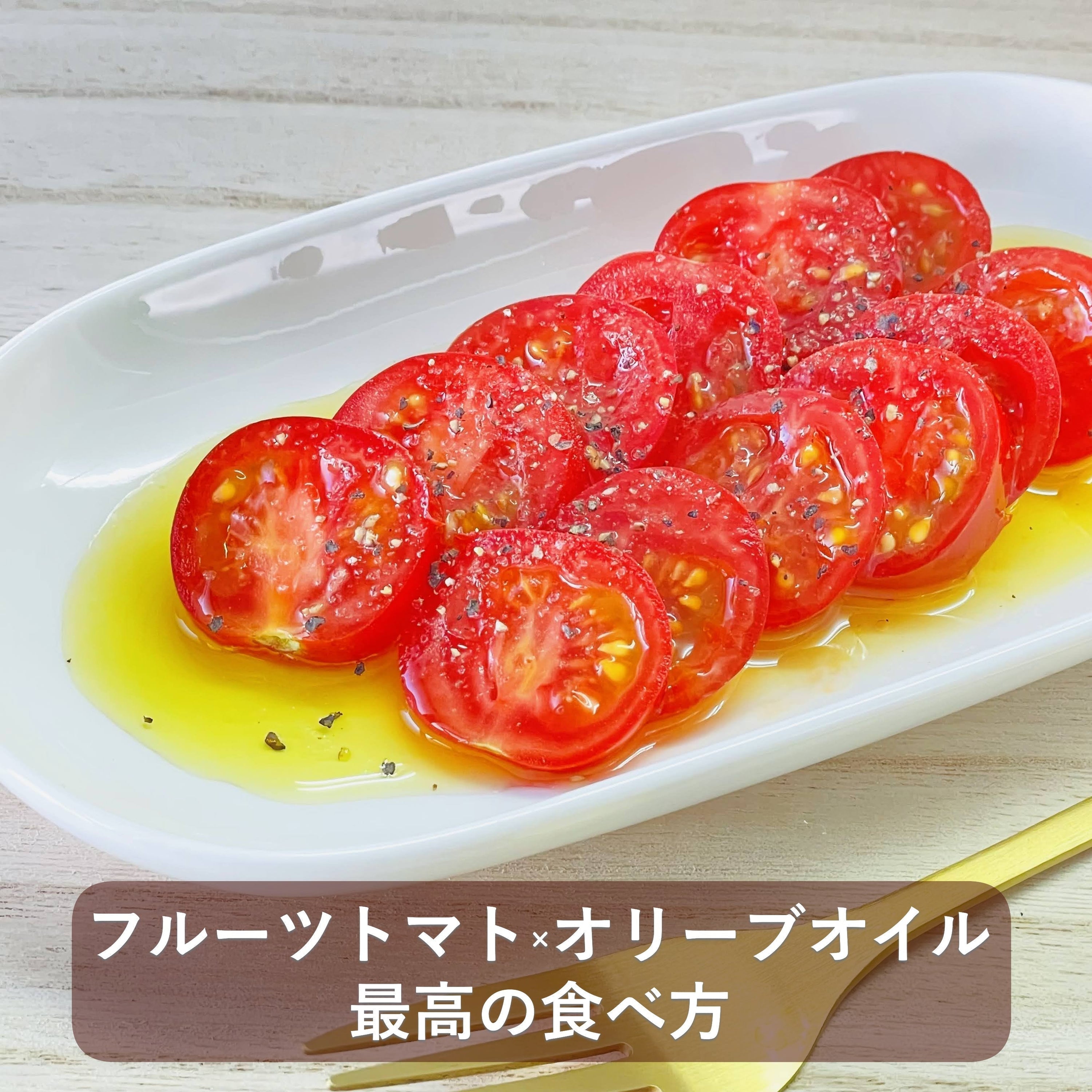 フルーツトマト×オリーブオイルの最高の食べ方｜旨み倍増のオイル選びとは
