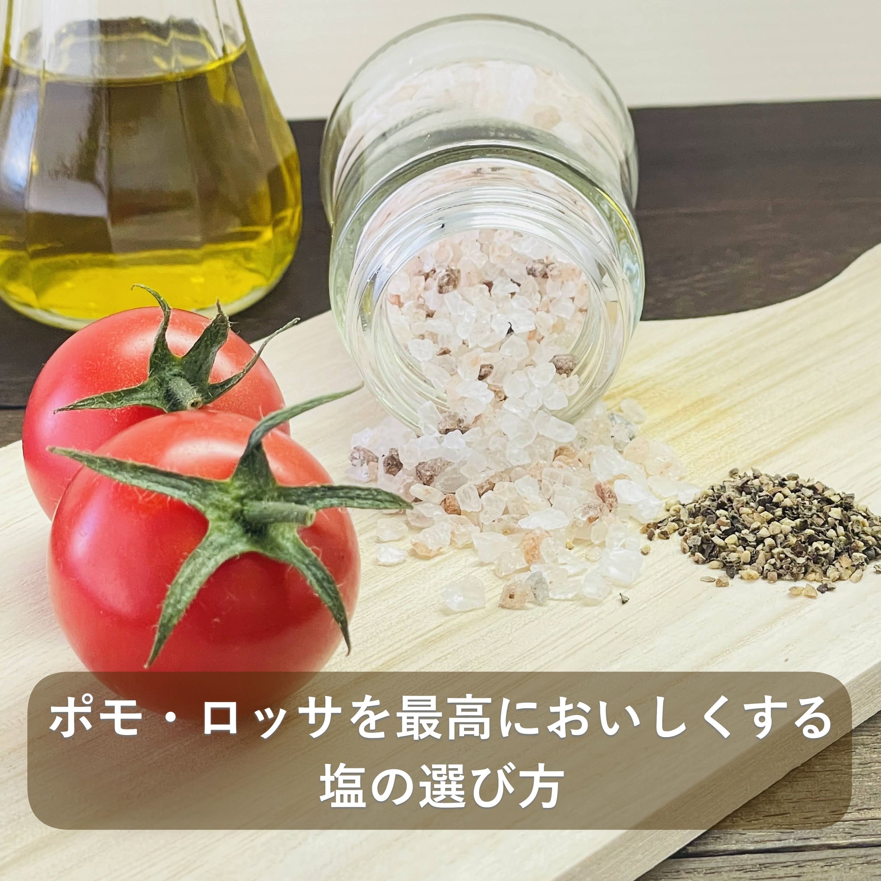 フルーツトマトは塩でここまで変わる｜ポモ・ロッサを最高に美味しくする塩の選び方